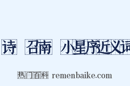 诗·召南·小星序近义词是什么意思的图片